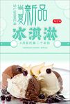 冰淇淋 冰淇淋海报 冰淇淋展架