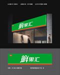 水果店招牌