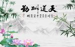 天道酬勤竹子荷花图