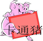 卡通猪素材种猪公告栏公猪告示