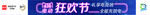 618电动狂欢节-横眉