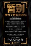 酒吧夜店装修升级停业暂停海报
