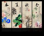 春夏秋冬