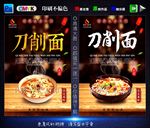 刀削面