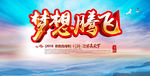 梦想腾飞