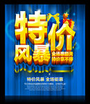 特价风暴 促销