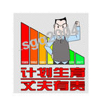 计生漫画24