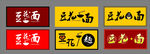面馆 面条 面馆海报 面 面字