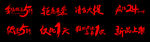 商场促销毛笔字体