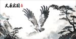 国画 大展宏图
