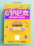 黄色618狂欢促销活动海报