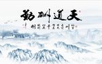 天道酬勤山水图
