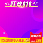 618主图