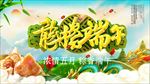 龙腾端午促销海报