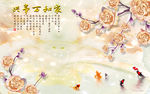 彩雕玫瑰中式家和九鱼电视背景墙