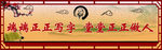 校园文化 规范字