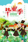 毕业季海报 毕业 升学