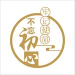 不忘初心