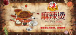麻辣烫墙面