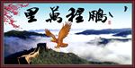 鹏程万里