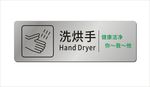 卫生间烘手器标示牌