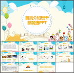 自我介绍班干竞选PPT