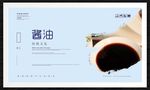 酱油