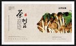 茶树菇