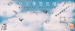 毕业季签名墙