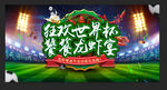 狂欢世界杯  啤酒龙虾宴