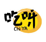 吃呀字体设计