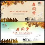 同学会