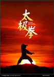 太极拳