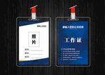 蓝色科技工作证
