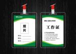 绿色工作证