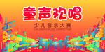 少儿音乐大赛