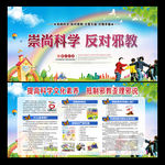 崇尚科学 反对邪教