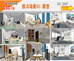 欧式室内场景SU模型设计