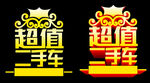 金色立体字 超值二手车