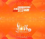 邀请函