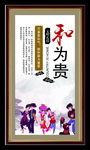 传统美德  和为贵