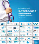 医院医生医疗医学工作汇报PPT