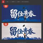 留住青春