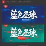 海洋保护日