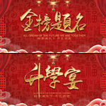 金榜题名 升学宴