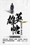 武侠风毛笔字招聘海报