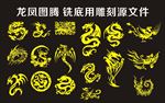 龙凤图腾雕刻