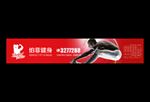 健身宣传围挡横幅广告墙运动
