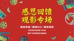 观影活动 感恩回馈 喷绘 红色