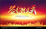 签约仪式